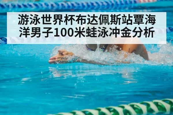 breaststroke swimmer