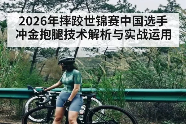 2026年摔跤世锦赛中国选手冲金抱腿技术解析与实战运用