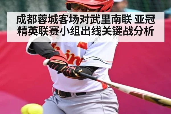 成都蓉城客场对武里南联 亚冠精英联赛小组出线关键战分析